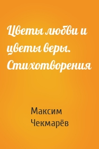 Цветы любви и цветы веры. Стихотворения