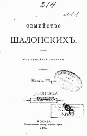 Обложка книги «Семейство Шалонскихъ (изъ семейной хроники)» — Елизавета Салиас-де-Турнемир