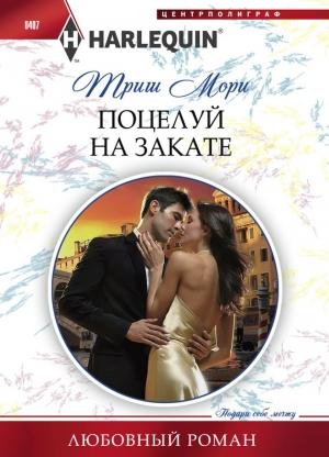 Обложка книги «Поцелуй на закате» — Триш Мори