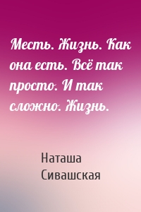 Месть. Жизнь. Как она есть. Всё так просто. И так сложно. Жизнь.