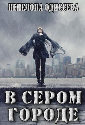 Обложка книги «В сером городе (СИ)» — Пенелопа Одиссева