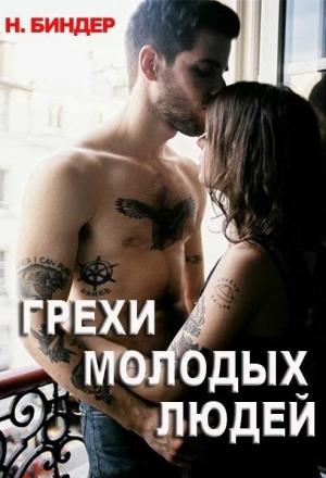 Обложка книги «Грехи молодых людей» — Н. Биндер