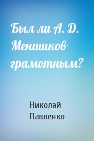 Обложка книги «Был ли А. Д. Меншиков грамотным?» — Н Павленко