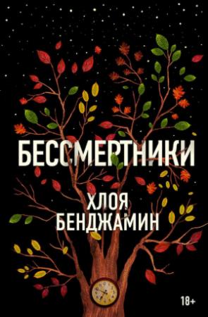 Обложка книги «Бессмертники» — Хлоя Бенджамин