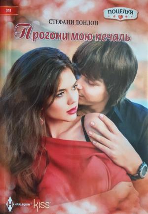 Обложка книги «Прогони мою печаль» — Стефани Лондон