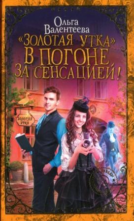 Обложка книги ««Золотая утка». В погоне за сенсацией» — Ольга Валентеева