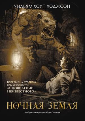 Обложка книги «Ночная Земля» — Уильям Хоуп Ходжсон