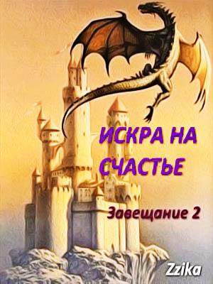 Обложка книги «Искра на Счастье (СИ)» — Nata Zzika