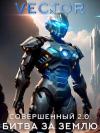 Всеволод Бобров - Совершенный 2.0: Битва за Землю
