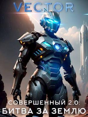 Обложка книги «Совершенный 2.0: Битва за Землю» — Всеволод Бобров