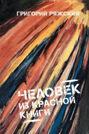 Обложка книги «Человек из красной книги» — Григорий Ряжский