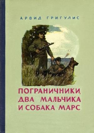 Обложка книги «Пограничники, два мальчика и собака Марс» — Арвид Григулис