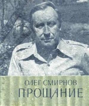 Обложка книги «Прощание» — Олег Смирнов