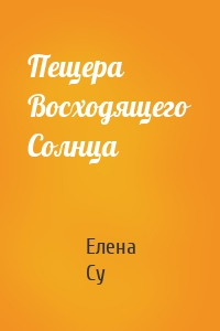 Пещера Восходящего Солнца