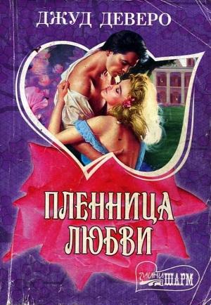 Обложка книги «Пленница любви» — Джуд Деверо