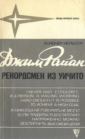 Обложка книги «Джим Райан - рекордсмен из Уичито» — Корднер Нельсон