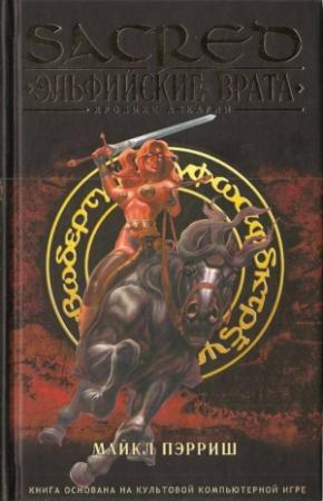 Обложка книги «Эльфийские врата» — Майкл Пэрриш