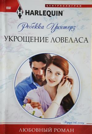 Обложка книги «Укрощение ловеласа» — Ребекка Уинтерз