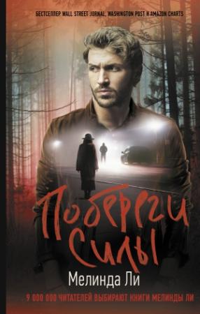 Обложка книги «Побереги силы» — Мелинда Ли