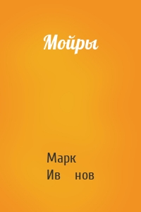 Мойры