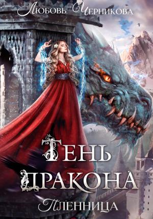 Обложка книги «Тень дракона. Пленница» — Любовь Черникова