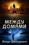 Вэнди Джинджелл - Между домами