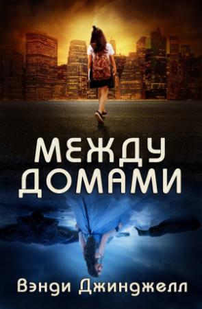 Обложка книги «Между домами» — Вэнди Джинджелл