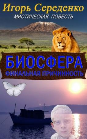 Обложка книги «Биосфера (финальная причинность)» — Игорь Середенко