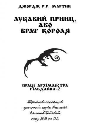 Обложка книги «Лукавий принц, або Брат короля» — Джордж Мартин