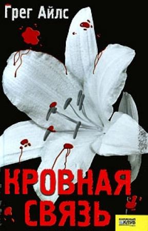 Обложка книги «Кровная связь» — Грег Айлс