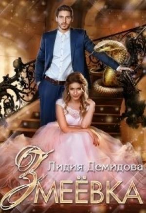 Обложка книги «Змеёвка» — Лидия Демидова