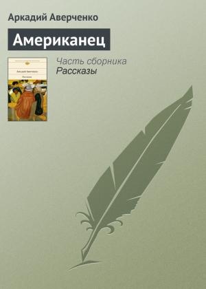 Обложка книги «Американец» — Аркадий Аверченко