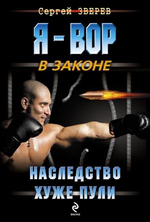 Обложка книги «Наследство хуже пули» — Сергей Зверев
