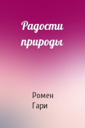 Обложка книги «Радости природы» — Ромен Гари