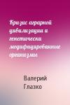 Валерий Глазко - Кризис аграрной цивилизации и генетически модифицированные организмы