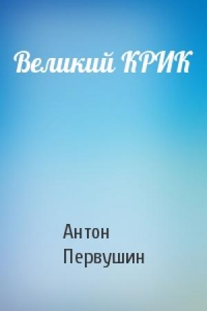 Обложка книги «Великий КРИК» — Антон Первушин