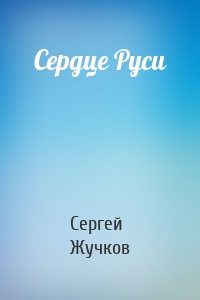 Сердце Руси