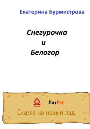 Обложка книги «Снегурочка и Белогор» — Екатерина Бурмистрова