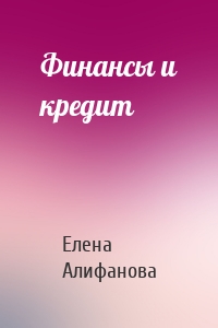 Финансы и кредит