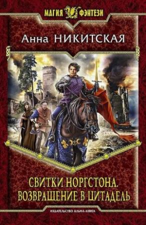 Обложка книги «Возвращение в цитадель» — Анна Никитская
