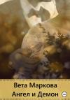 Вета Маркова - Ангел и Демон