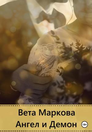 Обложка книги «Ангел и Демон» — Вета Маркова