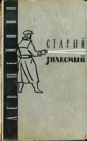 Обложка книги «Старый знакомый» — Лев Шейнин