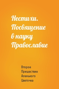 Нестихи. Посвящение в науку Православие