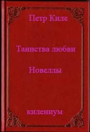Обложка книги «Таинства любви (новеллы и беседы о любви)» — Петр Киле