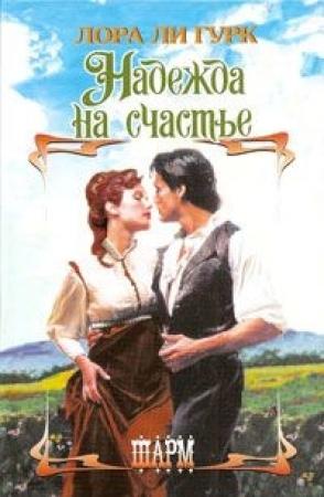 Обложка книги «Надежда на счастье» — Лаура Гурк