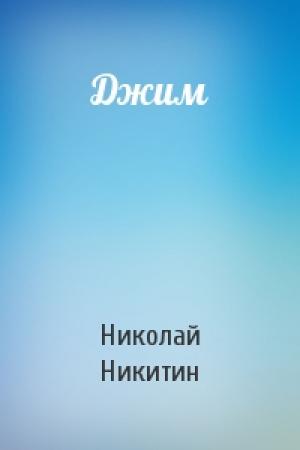Обложка книги «Джим» — Николай Никитин