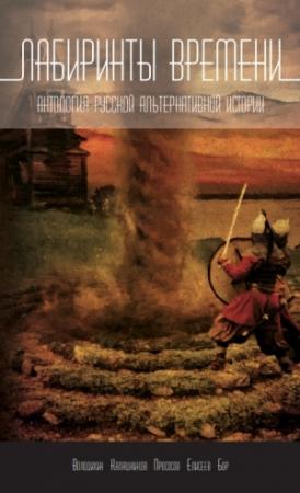Обложка книги «Лабиринты времени» — Алекс Бор, Григорий Елисеев, Владимир Калашников, Дмитрий Володихин, Игорь Прососов