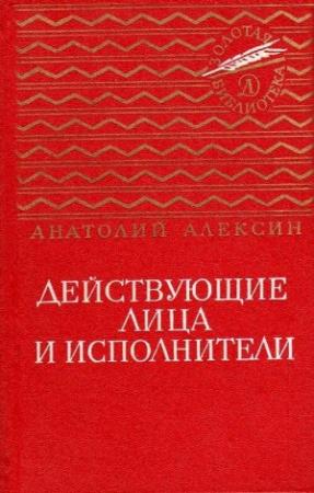 Обложка книги «Действующие лица и исполнители. Повести» — Анатолий Алексин