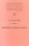 Петр Краснов - Понять - простить